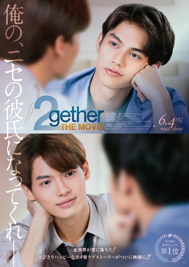 『2gether THE MOVIE』は公開中