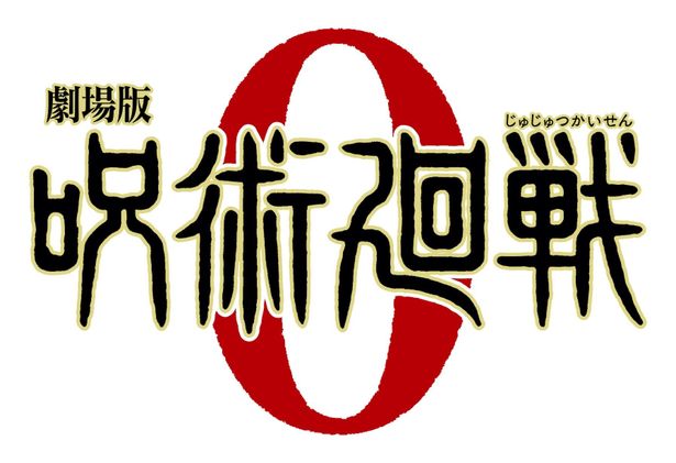 『劇場版 呪術廻戦 0』は12月24日(金)より公開