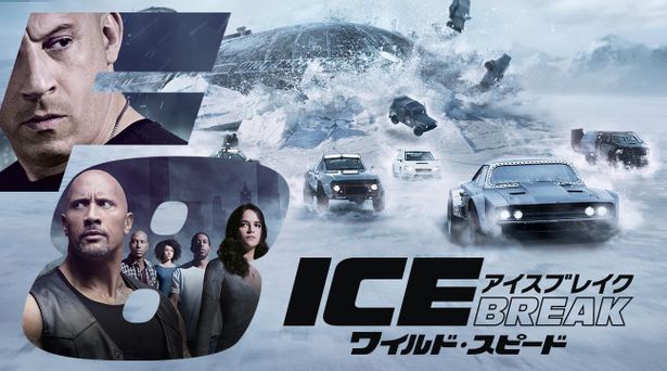 シリーズ第8作『ワイルド・スピード ICE BREAK』(17)、金ローで地上波初放送！