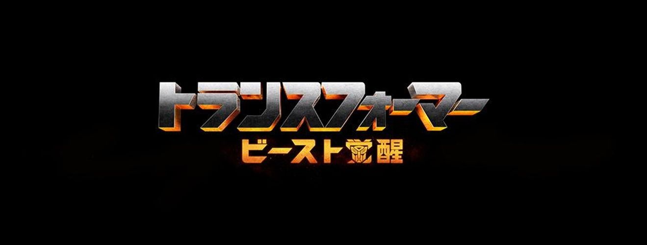 ついにビーストが参戦!?「トランスフォーマー」シリーズ最新作の邦題が決定＆2022年公開へ