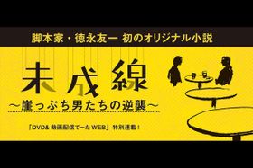 脚本家・徳永友一初のオリジナル小説 第14回「崖っぷち男の逆襲