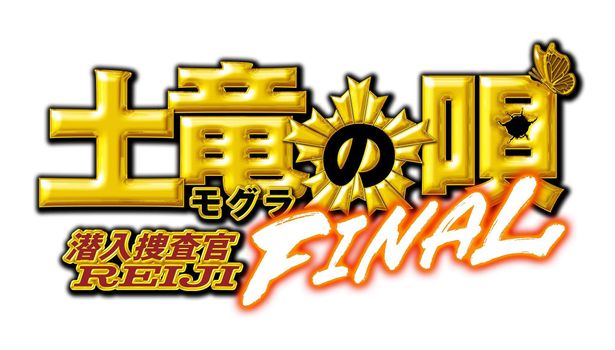 『土竜の唄 FINAL』は11月19日(金)公開！