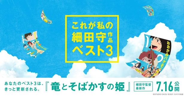 あなたの一番好きな“細田作品”は？「#これが私の細田守作品ベスト3」企画がスタート