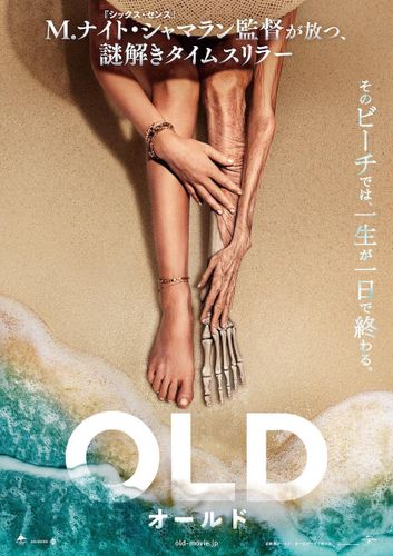 ビーチの女性の半身がボロボロに…M.ナイト・シャマラン最新作『オールド』日本版ポスター解禁