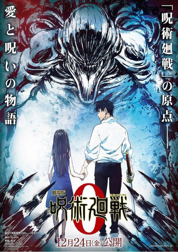 『劇場版 呪術廻戦 0』が12月24日(金)に公開されることが決定