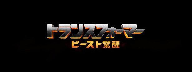 『トランスフォーマー／ビースト覚醒』が2022年に公開予定