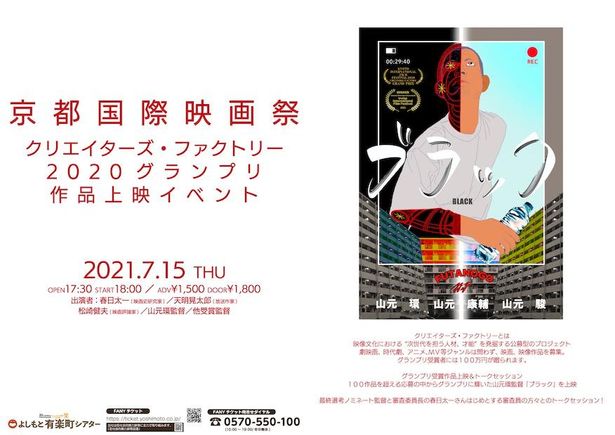 京都国際映画祭クリエイターズ・ファクトリー2020 グランプリ作品上映イベントが開催