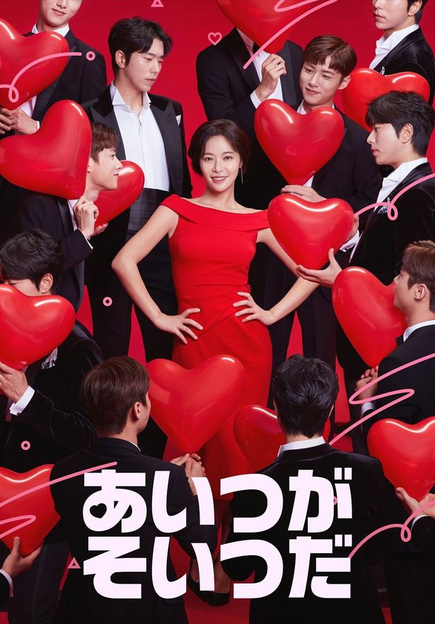 男女の三角関係をコメディタッチで描いた韓国ドラマ「あいつがそいつだ」も独占配信中