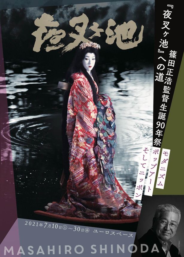 「篠田正浩監督生誕90年祭り『夜叉ヶ池』への道」は7月30日(金)まで開催される