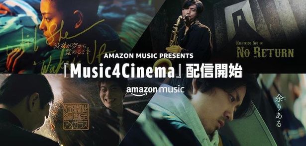 「Amazon Music presents Music4Cinema」キービジュアル