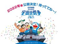 ドラえもんたちが映画館に帰ってくる！『映画ドラえもん のび太の宇宙小戦争 2021』来春公開決定｜最新の映画ニュースならMOVIE WALKER  PRESS