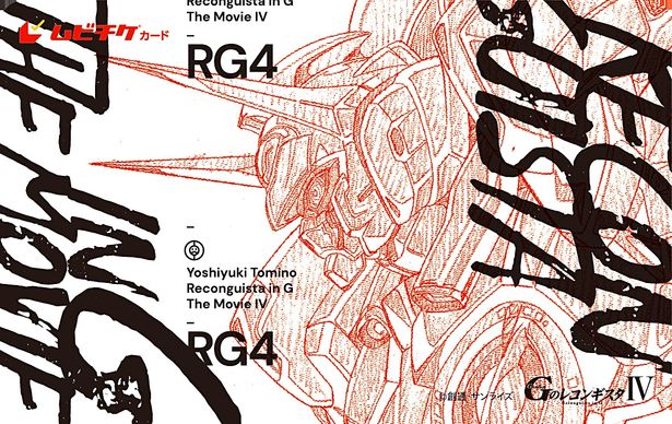劇場版『Gのレコンギスタ IV』ムビチケカードが7月22日(木・祝)より受注開始！