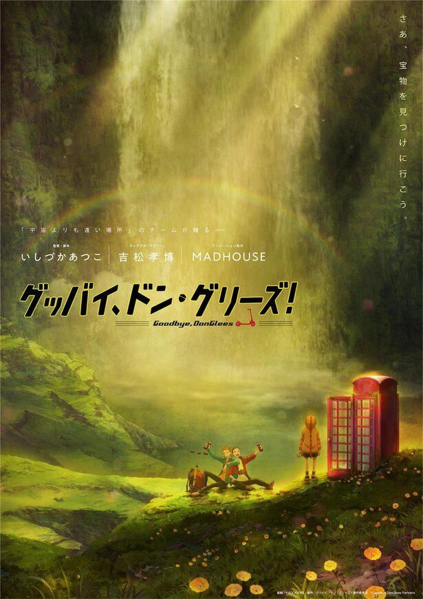 「宇宙よりも遠い場所」のスタッフが再結集したオリジナル劇場アニメ『グッバイ、ドン・グリーズ！』が2022年に公開