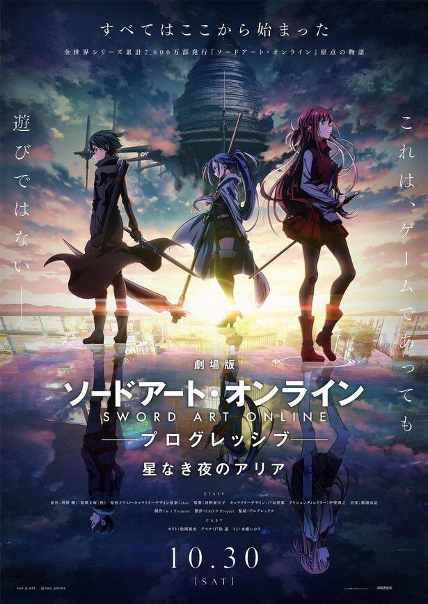 『劇場版 ソードアート・オンライン -プログレッシブ- 星なき夜のアリア』の公開が10月30日(土)に決定