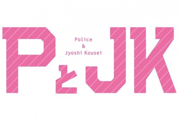 『PとJK』は3月25日(土)公開