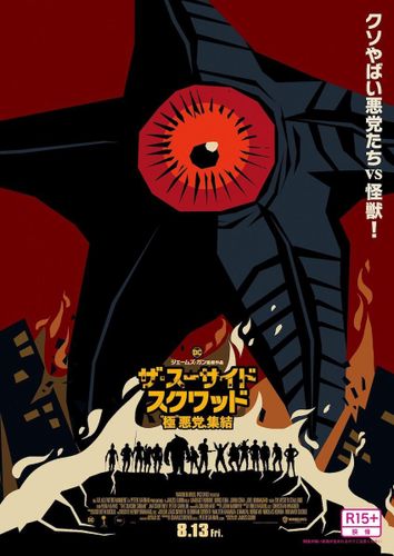 『ザ・スーサイド・スクワッド』オマージュポスターで“怪獣の生まれた国”日本をリスペクト！