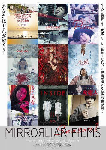金沢でジャパンプレミア開催！『MIRRORLIAR FILMS Season1』9作のポスタービジュアルを披露