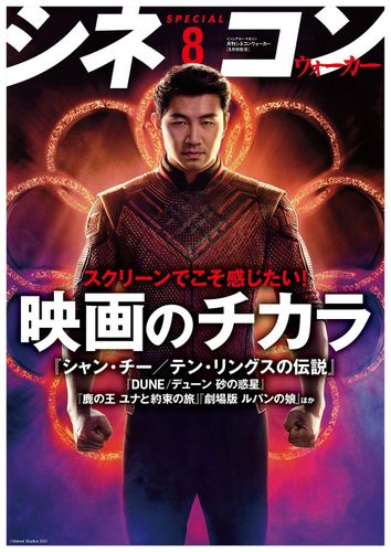 「月刊シネコンウォーカー」8月特別号を配布！デジタル版も公開中