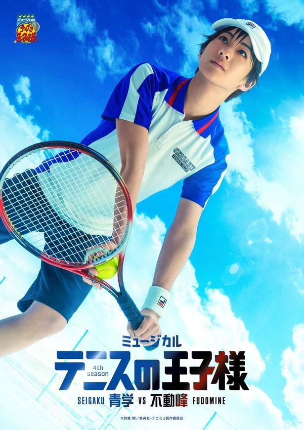 ミュージカル「テニスの王子様」4thシーズン 青学(せいがく)vs不動峰