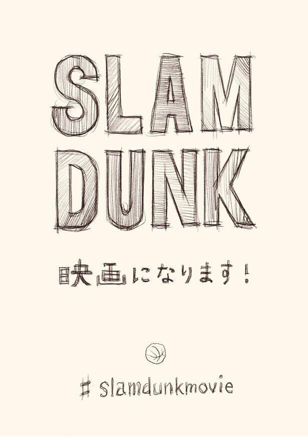 「SLAM DUNK」の新作アニメーション映画が2022年秋公開決定！