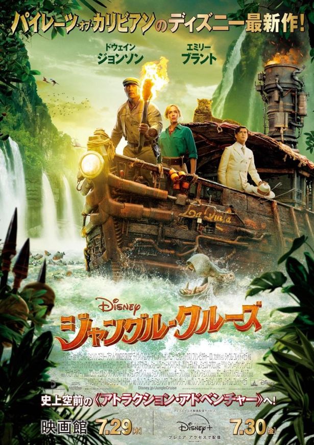 『ジャングル・クルーズ』は映画館で公開中、ディズニープラス プレミア アクセスにて配信中