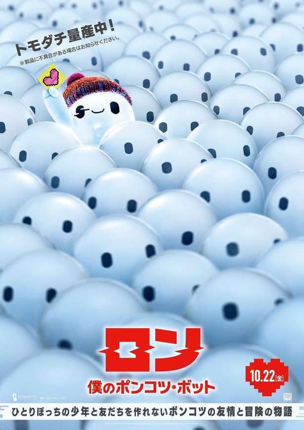 『ロン 僕のポンコツ・ボット』は10月22日(金)公開