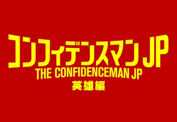 『コンフィデンスマンJP 英雄編』は2022年公開！