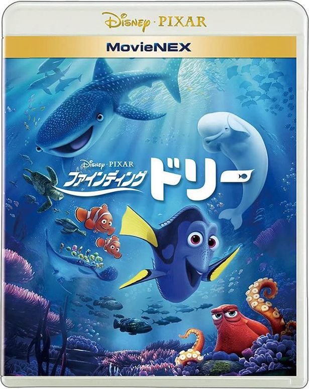 『ファインディング・ドリー』MovieNEXは発売中