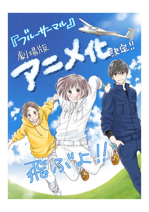 青春漫画 ブルーサーマル アニメーション映画化決定 堀田真由らが声優を務める特報映像が解禁 画像7 8 Movie Walker Press