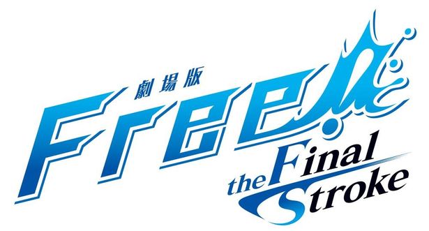 『劇場版 Free!-the Final Stroke-』ロゴ