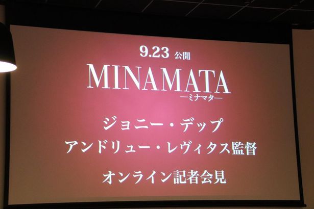 『MINAMATAーミナマター』のオンライン記者会見の様子