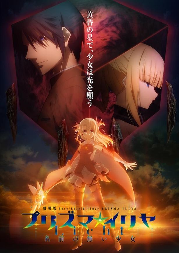 劇場版「Fate/kaleid liner プリズマ☆イリヤ Licht 名前の無い少女」は公開中！