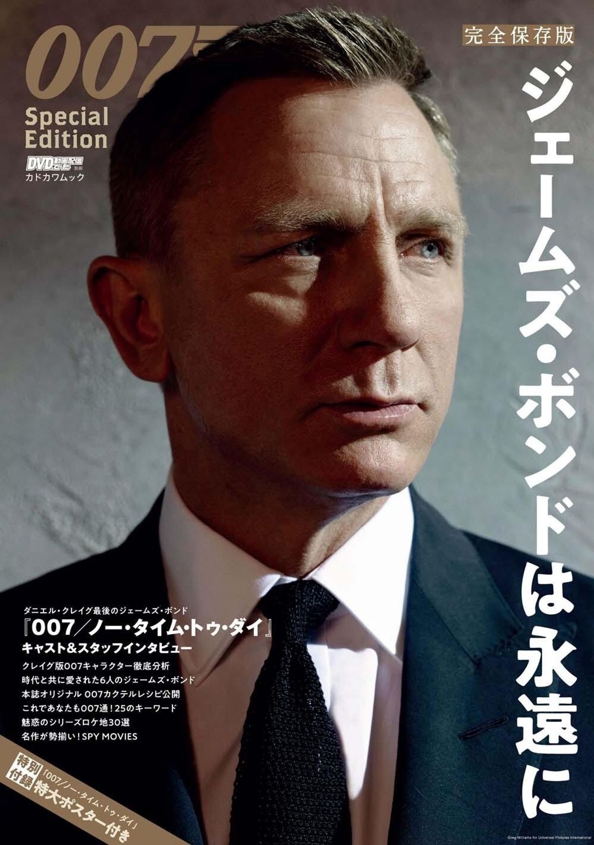 ファン待望の保存版！DVD＆動画配信でーた別冊『007』ムック、いよいよ