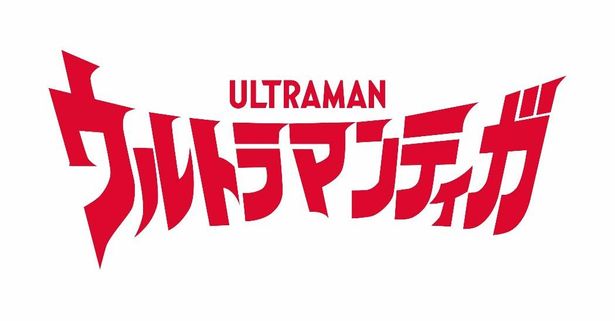 長野博が主演を務めた平成ウルトラマンの“伝説“が、令和の時代に復活！