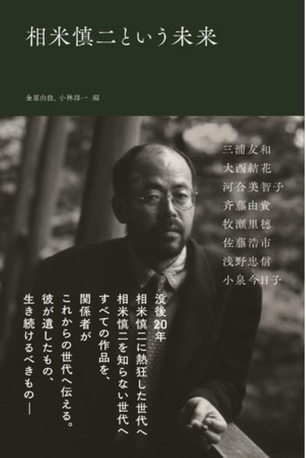 キャスト＆制作スタッフのインタビューから相米慎二を知る書籍、「相米慎二という未来」が発売中