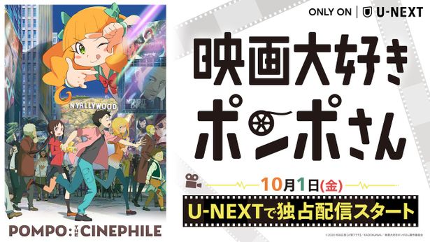 U-NEXTでは10月1日(金)から独占最速配信！「登場人物の好きな映画」特集も