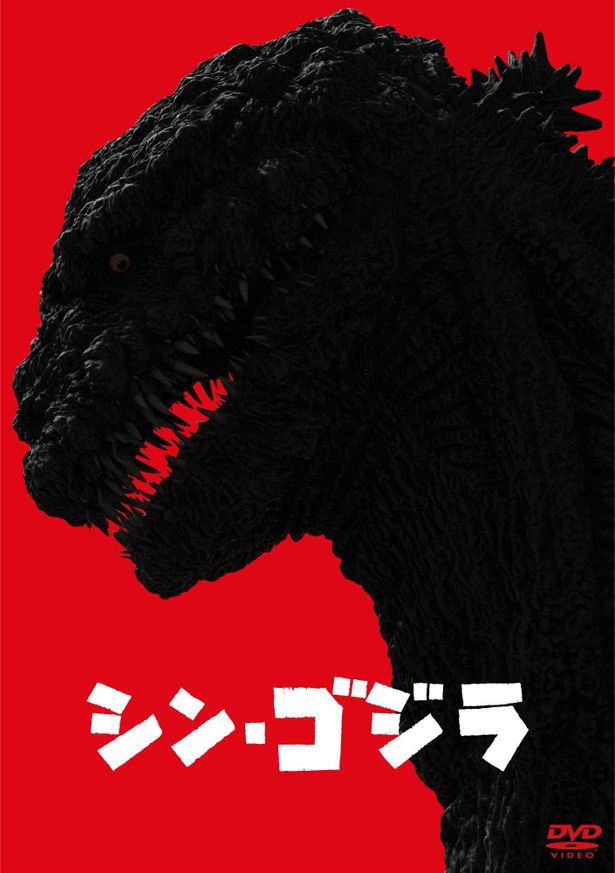 『シン・ゴジラ』Blu-ray&DVD発売中　