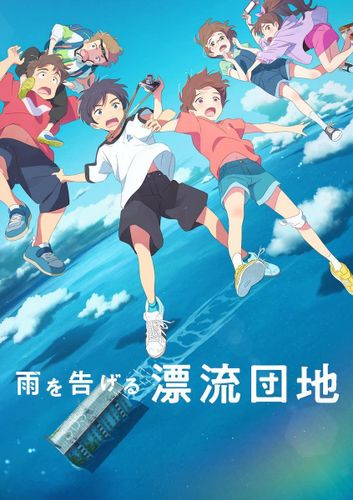 スタジオコロリド最新作『雨を告げる漂流団地』2022年Netflix全世界独占配信＆日本公開決定！