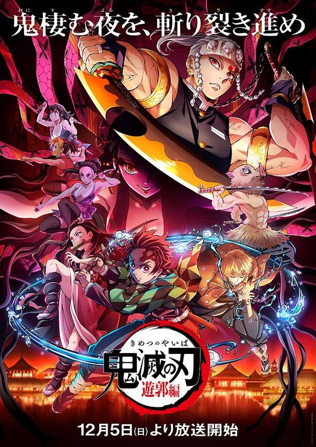 「遊郭編」の放送開始日が12月5日(日)に決定！