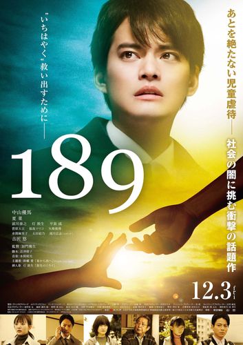 中山優馬5年ぶりの主演映画『189』の公開日が決定！予告編＆ポスター、主題歌情報が一挙解禁
