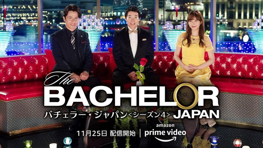 Amazon Prime Video婚活サバイバル番組「バチェラー・ジャパン」シーズン4配信決定