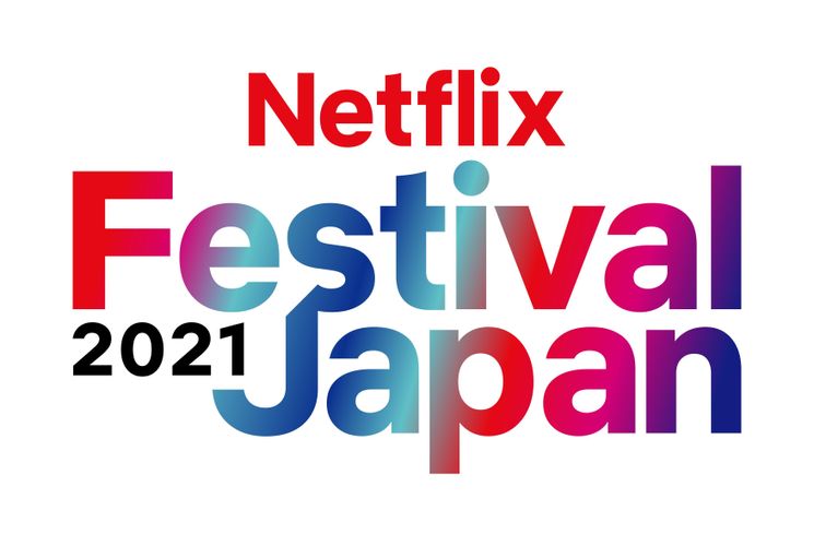 注目作品と豪華ゲストが集結する2Daysイベント「Netflix Festival Japan 2021」開催！