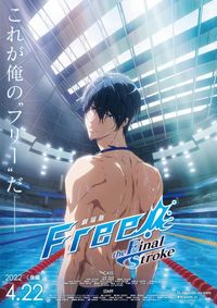 『劇場版 Free!-the Final Stroke-』後編ティザービジュアル＆特報到着！ムビチケ特典は描き下ろしクリアファイル｜最新の映画ニュースならMOVIE  WALKER PRESS