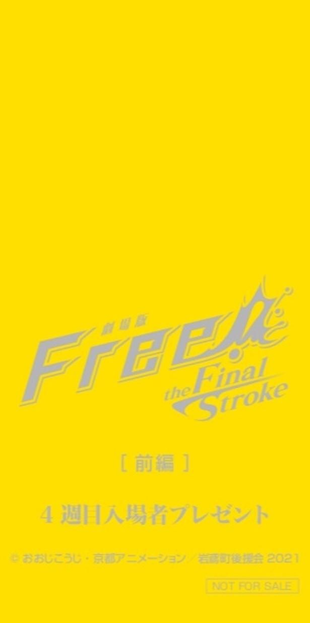 『Free!FS』前編第4週目入場者プレゼントはコマフィルム(数量限定)