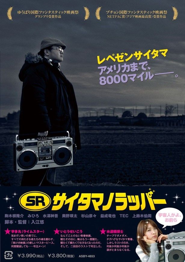 映画1作目『SR サイタマノラッパー』(08)