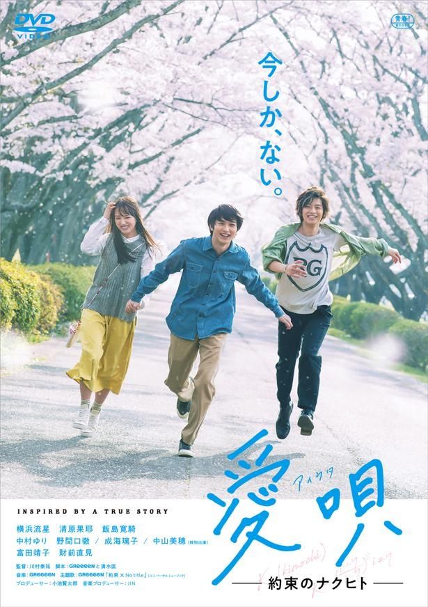 『愛唄ー約束のナクヒトー』DVD&Blu-rayは発売中