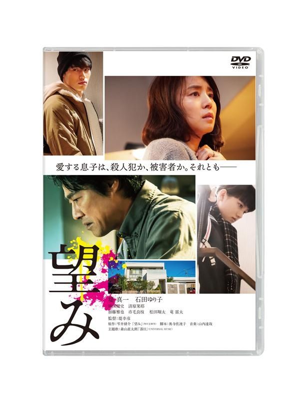 『望み』DVD通常版は発売中