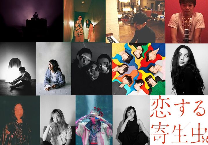 国内外13組のアーティストとのコラボが実現 林遣都 小松菜奈 恋する寄生虫 劇伴情報が解禁 最新の映画ニュースならmovie Walker Press