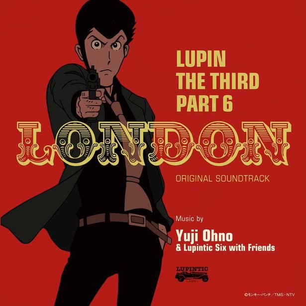 ルパン三世 PART6 オリジナル・サウンドトラック1『LUPIN THE THIRD PART6〜LONDON』も11月3日(水・祝)リリース