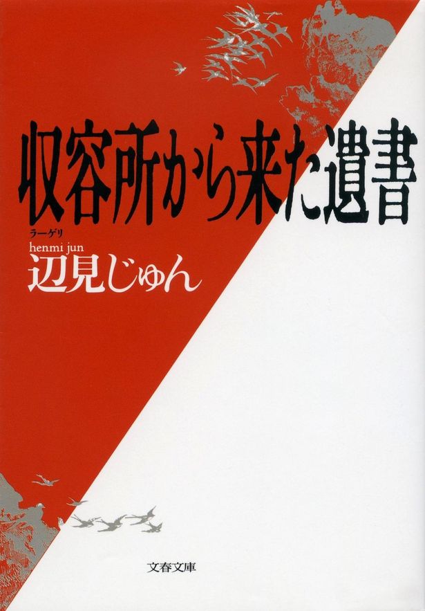 辺見じゅんのノンフィクション小説「収容所から来た遺書」